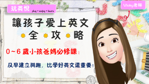 玩英悅-讓孩子愛上英文全攻略( 0-6歲版 )